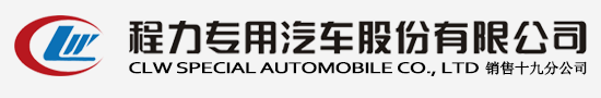  程力汽車集團官方網站歡迎您! -程力專用汽車股份有限公司官方網站歡迎您! - 程力專用汽車股份有限公司銷售十八分公司